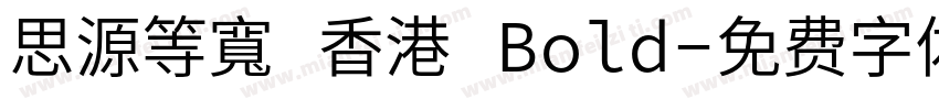 思源等寬 香港 Bold字体转换